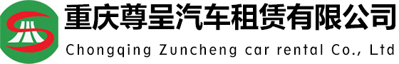 重慶租車_旅游商務會議婚慶租車服務-重慶尊呈汽車租賃有限公司